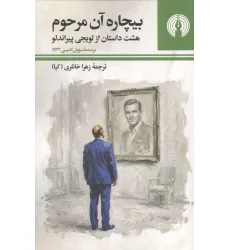 کتاب بیچاره آن مرحوم (هشت داستان از لویجی پیراندلو)