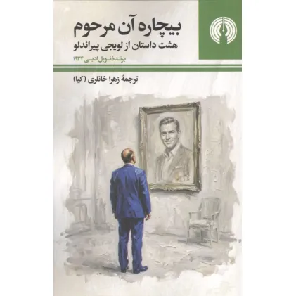 کتاب بیچاره آن مرحوم (هشت داستان از لویجی پیراندلو)