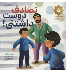 کتاب قصه های واقعی از مردان واقعی 4 (تصادف دوست داشتنی!)