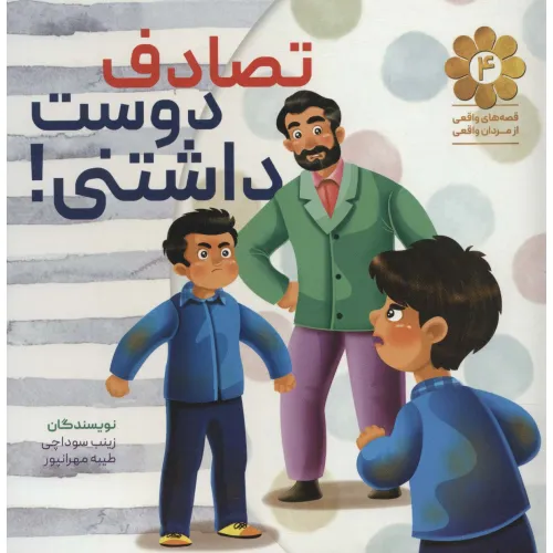 کتاب قصه های واقعی از مردان واقعی 4 (تصادف دوست داشتنی!)
