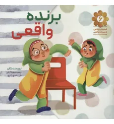 کتاب قصه های واقعی از مردان واقعی 6 (برنده واقعی) کتاب قصه های واقعی از مردان واقعی 6 (برنده واقعی)