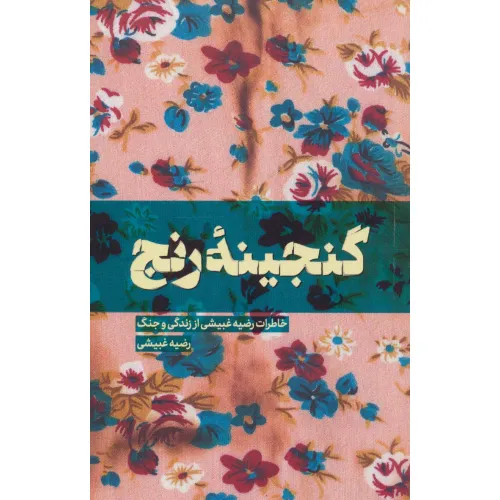 کتاب گنجینه رنج (خاطرات رضیه غبیشی از زندگی و جنگ)