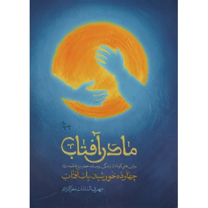 کتاب مادر آفتاب (چهارده خورشید،یک آفتاب)