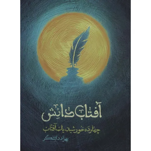 کتاب آفتاب دانش (چهارده خورشید،یک آفتاب)