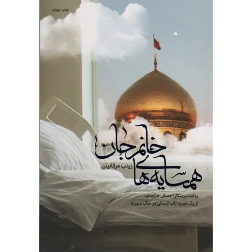 کتاب همسایه های خانم جان (روایت پرستار احسان جاویدی،از یک تجربه ناب انسانی در خاک سوریه)