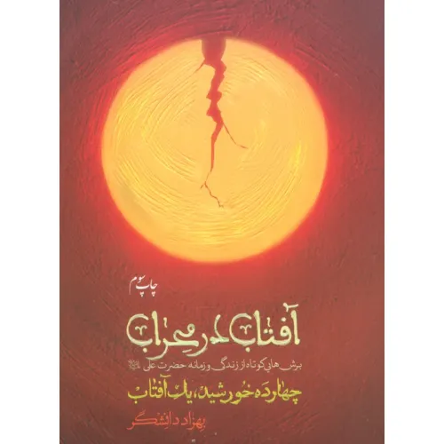 کتاب آفتاب در محراب (چهارده خورشید،یک آفتاب)