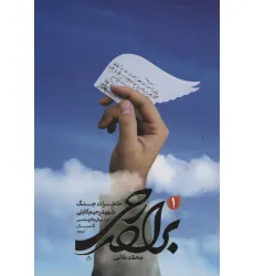کتاب برادر رحی 1 (خاطرات جنگ شهید رحیم کابلی در 8 سال دفاع مقدس تا سال 1367)