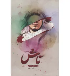 کتاب تاش (روایت تحول یک نقاش)