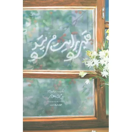 کتاب قلبی برایت می تپد (زندگی نامه داستانی شهید مدافع حرم روح الله مهرابی)