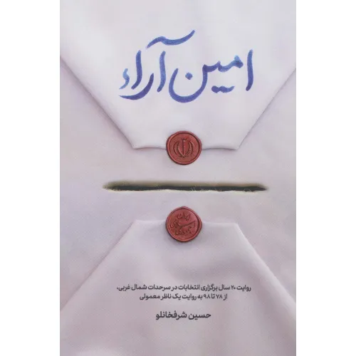 کتاب امین آراء