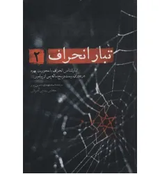 کتاب تبار انحراف 2 (تبارشناسی انحراف با محوریت یهود تا دوران بیست و پنج ساله پس از پیامبر) کتاب تبار انحراف 2 (تبارشناسی انحراف با محوریت یهود تا دوران بیست و پنج ساله پس از پیامبر)