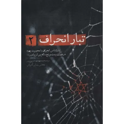 کتاب تبار انحراف 2 (تبارشناسی انحراف با محوریت یهود تا دوران بیست و پنج ساله پس از پیامبر) کتاب تبار انحراف 2 (تبارشناسی انحراف با محوریت یهود تا دوران بیست و پنج ساله پس از پیامبر)