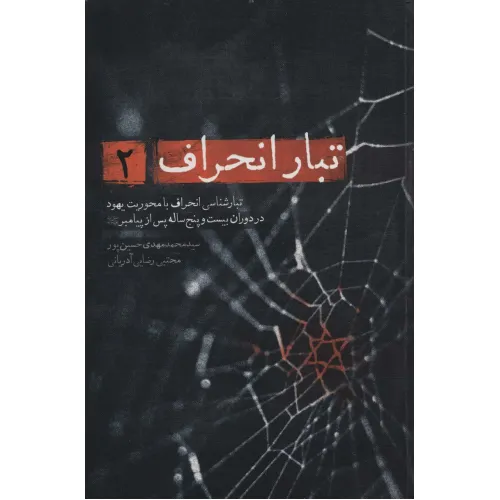 کتاب تبار انحراف 2 (تبارشناسی انحراف با محوریت یهود تا دوران بیست و پنج ساله پس از پیامبر)