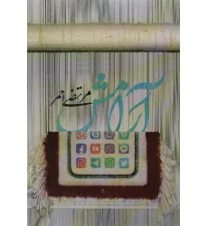کتاب آرامش