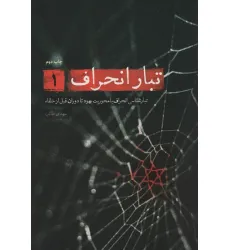 کتاب تبار انحراف 1 (تبارشناسی انحراف با محوریت یهود تا دوران قبل از خلفاء)