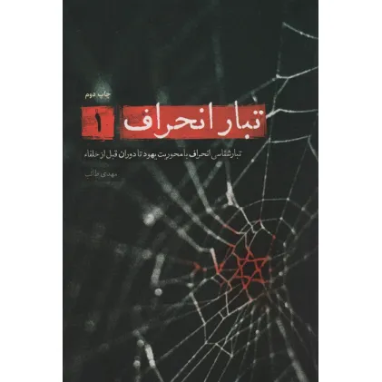 کتاب تبار انحراف 1 (تبارشناسی انحراف با محوریت یهود تا دوران قبل از خلفاء) کتاب تبار انحراف 1 (تبارشناسی انحراف با محوریت یهود تا دوران قبل از خلفاء)