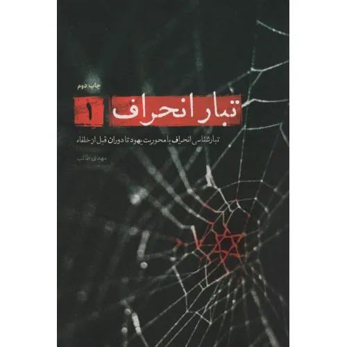 کتاب تبار انحراف 1 (تبارشناسی انحراف با محوریت یهود تا دوران قبل از خلفاء)