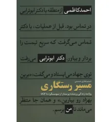 کتاب مسیر رستگاری (روایت زندگی رزمنده پرستار از سوسنگرد تا UCF) کتاب مسیر رستگاری (روایت زندگی رزمنده پرستار از سوسنگرد تا UCF)