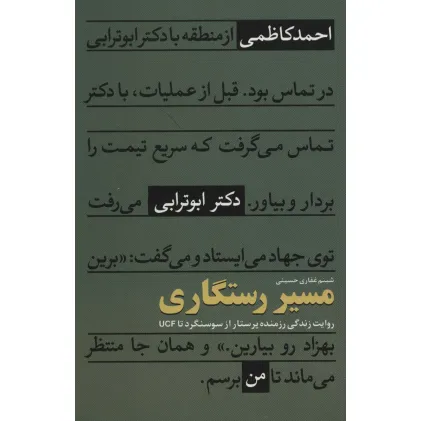 کتاب مسیر رستگاری (روایت زندگی رزمنده پرستار از سوسنگرد تا UCF)
