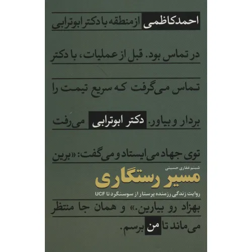 کتاب مسیر رستگاری (روایت زندگی رزمنده پرستار از سوسنگرد تا UCF)