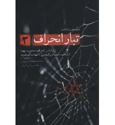 کتاب درآمدی بر شناخت تبار انحراف 3 (تبارشناسی انحراف با محوریت یهود از ابتدای حکومت امیرالمومنین تا...)