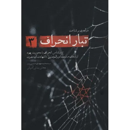 کتاب درآمدی بر شناخت تبار انحراف 3 (تبارشناسی انحراف با محوریت یهود از ابتدای حکومت امیرالمومنین تا...) کتاب درآمدی بر شناخت تبار انحراف 3 (تبارشناسی انحراف با محوریت یهود از ابتدای حکومت امیرالمومنین تا...)