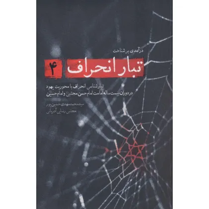 درآمدی بر شناخت تبار انحراف 4 (تبارشناسی انحراف با محوریت یهود در دوران بیست ساله امامت امام حسن...)