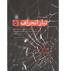 کتاب درآمدی بر شناخت تبار انحراف 5 (تبارشناسی انحراف با محوریت یهود در دوران بیست و پنج ساله امامت...)