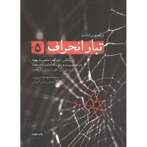 کتاب درآمدی بر شناخت تبار انحراف 5 (تبارشناسی انحراف با محوریت یهود در دوران بیست و پنج ساله امامت...)
