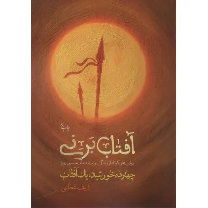 کتاب آفتاب بر نی (چهارده خورشید یک آفتاب) کتاب آفتاب بر نی (چهارده خورشید یک آفتاب)