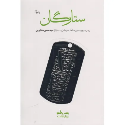 کتاب ستارگان (بررسی سیره ی معنوی مدافعان حریم اهل بیت)