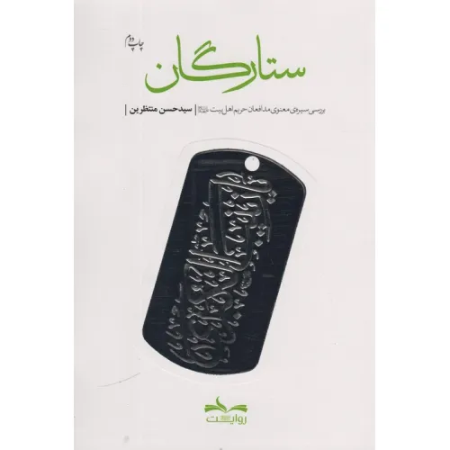 کتاب ستارگان (بررسی سیره ی معنوی مدافعان حریم اهل بیت)