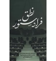 کتاب نطق فرا دستور