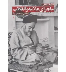 کتاب تاریخ شفاهی ماجرای علامه و انقلاب:تقابل یا حمایت؟ 1 کتاب تاریخ شفاهی ماجرای علامه و انقلاب:تقابل یا حمایت؟ 1
