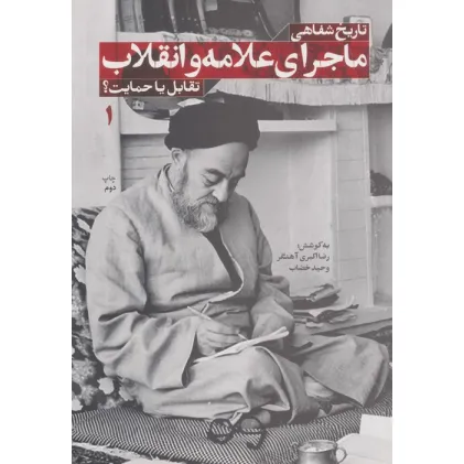 کتاب تاریخ شفاهی ماجرای علامه و انقلاب:تقابل یا حمایت؟ 1