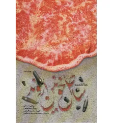 کتاب ساحل خونین اروند (روایتی داستانی از زندگی سه غواص،شهید محسن باقریان و شهیدان محمدرضا و مهدی صالحی)