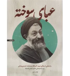 کتاب عبای سوخته (برگ هایی از زندگی شهید آیت الله سیدمحمد حسینی بهشتی)