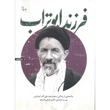 کتاب فرزند ابوتراب (برگ هایی از زندگی مرحوم سیدعلی اکبر ابوترابی)