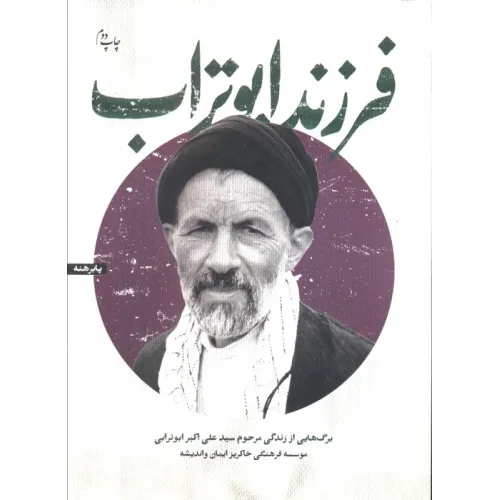 کتاب فرزند ابوتراب (برگ هایی از زندگی مرحوم سیدعلی اکبر ابوترابی)