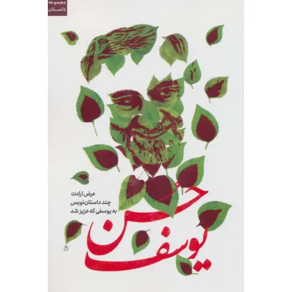 کتاب حسن یوسف (عرض ارادت چند داستان نویس به یوسفی که عزیز شد)