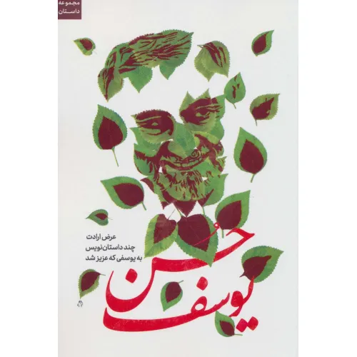 کتاب حسن یوسف (عرض ارادت چند داستان نویس به یوسفی که عزیز شد)