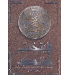 کتاب پایتخت ملک (جستارهایی در ارتباط با کوفه؛پایتخت جهان هستی در آخر الزمان)