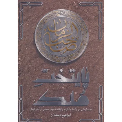 کتاب پایتخت ملک (جستارهایی در ارتباط با کوفه؛پایتخت جهان هستی در آخر الزمان) کتاب پایتخت ملک (جستارهایی در ارتباط با کوفه؛پایتخت جهان هستی در آخر الزمان)