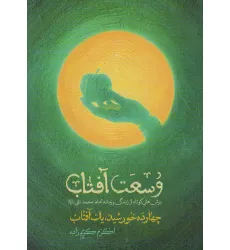 کتاب وسعت آفتاب (چهارده خورشید،یک آفتاب) کتاب وسعت آفتاب (چهارده خورشید،یک آفتاب)