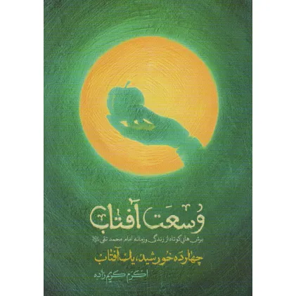کتاب وسعت آفتاب (چهارده خورشید،یک آفتاب)