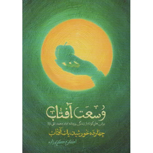 کتاب وسعت آفتاب (چهارده خورشید،یک آفتاب)