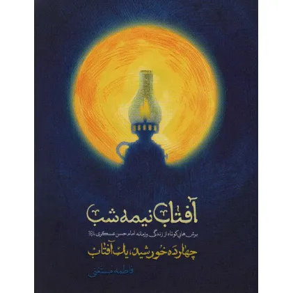 کتاب آفتاب نیمه شب (برش هایی کوتاه از زندگی و زمانه امام حسن عسگری)،(14 خورشید،1 آفتاب) کتاب آفتاب نیمه شب (برش هایی کوتاه از زندگی و زمانه امام حسن عسگری)،(14 خورشید،1 آفتاب)