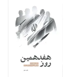کتاب هفدهمین روز (روایتی متفاوت از خودکفایی صنعت موشکی ایران)
