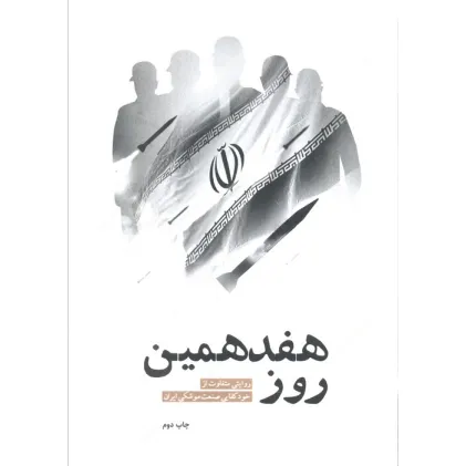 کتاب هفدهمین روز (روایتی متفاوت از خودکفایی صنعت موشکی ایران)