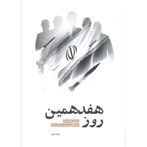 کتاب هفدهمین روز (روایتی متفاوت از خودکفایی صنعت موشکی ایران)